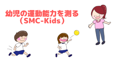 幼児の運動能力を簡便に測るツール「SMC-Kids」