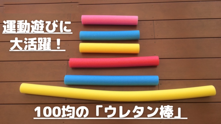 運動遊びに大活躍！100均ショップの「ウレタン棒」