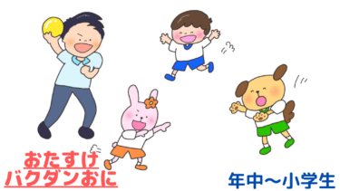 鬼ごっことボール遊びの楽しさを合わせた！「おたすけバクダンおに」