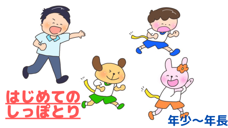 子どものやる気が100％になる！「はじめてのしっぽとり」