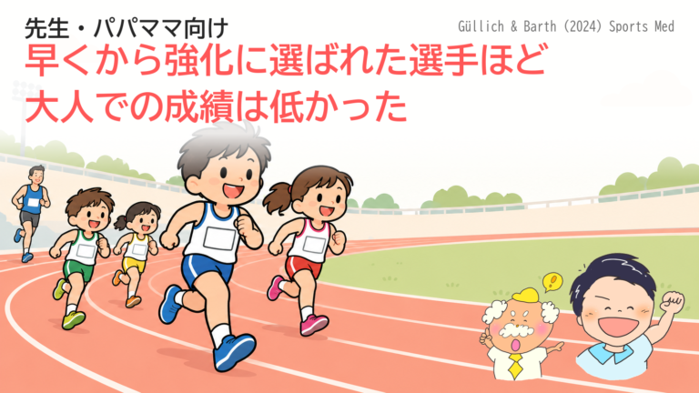 早くから強化に選ばれた選手ほど、大人での成績は低かった