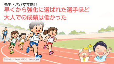 早くから強化に選ばれた選手ほど、大人での成績は低かった