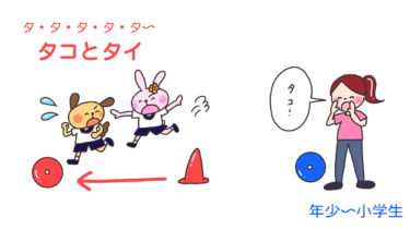タ・タ・タ・タ・タ～「タコとタイ」