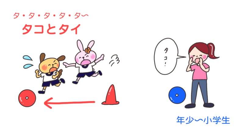 タ・タ・タ・タ・タ～「タコとタイ」