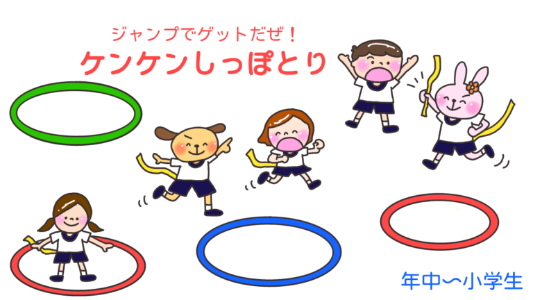 ジャンプでゲットだぜ！「ケンケンしっぽとり」