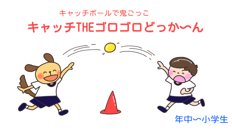 キャッチボールで鬼ごっこ「キャッチTHEゴロゴロどっか～ん」