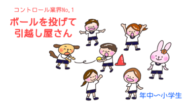 コントロール業界No１「ボールを投げて引っ越し屋さん」