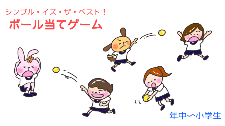 シンプル・イズ・ザ・ベスト！「ボール当てゲーム」