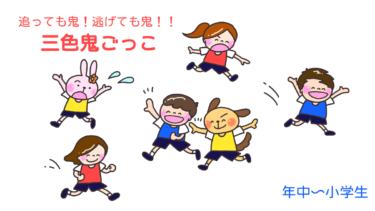 追っても鬼！逃げても鬼！！「三色鬼ごっこ」