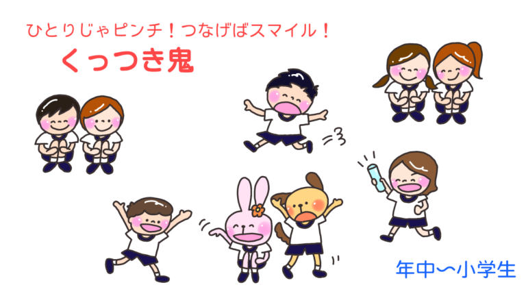 ひとりじゃピンチ！つなげばスマイル！「くっつき鬼」