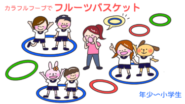 カラフルフープで「フルーツバスケット」